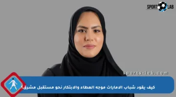 كيف يقود شباب الإمارات موجة العطاء والابتكار نحو مستقبل مشرق؟